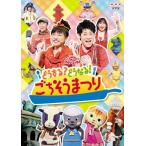 NHK おかあさんといっしょ ファミリーコンサート どうする!どうなる?ごちそ