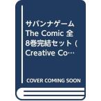 サバンナゲーム The Comic 全8巻完結セット (Creative Comics) [マーケット