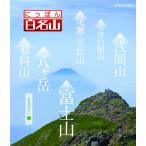 にっぽん百名山 関東周辺の山2 [DVD]