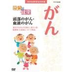 NHK健康番組100選 きょうの健康 頭部のがん・血液のがん NHKスクエア限定