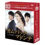 カムバックマドンナ~私は伝説だ  DVD-BOX&lt;シンプルBOXシリーズ&gt;