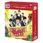 僕らのイケメン青果店 DVD-BOX&lt;シンプルBOXシリーズ&gt;