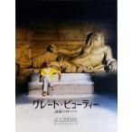 映画パンフレット 　グレート・ビューティー　追憶のローマ　監督　パオ