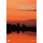 奈良百景 〜古都・大和路の歴史と季節の彩り〜 NHKスクエア限定商品