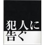 映画パンフレット 『犯人に告ぐ』/豊川悦司、石橋凌、小澤征悦、片岡礼子