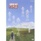 にっぽん百名山 関東周辺の山3 [DVD]