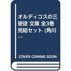 オルディコスの三使徒 文庫 全3巻完結セット (角川文庫—スニーカー文庫)