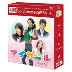 ショッピングマイガール マイ・ガール DVD-BOX2＜シンプルBOXシリーズ＞