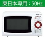 シャープ 電子レンジ 東日本地域専用 50Hz RE-T3-W5