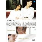 Boys Love ボーイズ ラブ  プレミアムBOX [DVD]