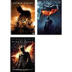バットマン ビギンズ、ダークナイト、ダークナイトライジング [レンタル落