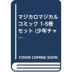 マジカロマジカル コミック 1-5巻セット (少年チャンピオン・コミックス)