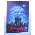 映画パンフレット フライトナイト2 バンパイアの逆襲 ロディ・マクドウ