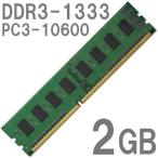 Yahoo! Yahoo!ショッピング(ヤフー ショッピング)デスクトップパソコン 用 メモリ DDR3 1333MHz PC3-10600 U 2GB 240pin DIM