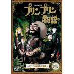 連続人形劇 プリンプリン物語 アクタ共和国総集編 前編 新価格版 [DVD]