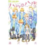 ハツ＊ハル コミック 全13巻セット