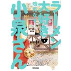 ラーメン大好き小泉さん コミック 1-8巻セット