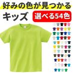 (選べる54色) tシャツ キッズ 半袖 無地 厚手 ジュニア 着回し 子供 シンプル 白tシャツ 赤 青 黒 白 緑 紫 オレンジ ピンク かっこいい かわいい コットン 綿