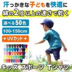 Tシャツ キッズ 半袖 無地 子供 速乾 サラサラ ドライ メッシュ 白Tシャツ 体操着 体操服 子供服 スポーツ 運動会  黒 白 100 110 120 130 140 150