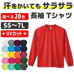 長袖 ドライロングスリーブTシャツ 無地 UVカット 速乾 00304ＡＬＴ  カラーTシャツ ウォーキング トレッキング ランニング 暑さ対策グッズ 熱中症対策