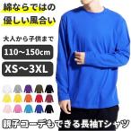 長袖Tシャツ メンズ レディース キッズ Tシャツ 長袖 無地 綿 ロンt おしゃれ 大きいサイズ カットソー 子供 インナー 長T ロングTシャツ 春服