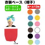 お遊戯会 衣装 帽子 衣装ベース 不織布 選べる13色 学芸会 発表会 工作 運動会 ダンス小道具 劇 手作り 子供 キッズ 男の子 女の子 ひな祭り 出し物 節分