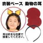 お遊戯会 衣装 動物の耳 茶 衣装ベース 不織布 カチューシャ付き 学芸会 発表会 劇 工作 運動会 手作り ダンス小道具 節分