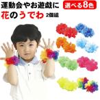 花 はなのうでわ 大 2個組 選べる8色 腕輪 リストバンド お遊戯会 衣装 運動会 ダンス小道具 ダンス 体操 踊り 学芸会 コスチューム 応援 グッズ 集団行動