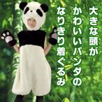 パンダ 着ぐるみ コスプレ 衣装 おもしろコスプレ おもしろコスチューム トコトコパンダ  コスチューム 動物 仮装