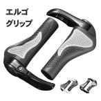 エルゴグリップ 自転車 クロスバイク マウンテンバイク エルゴ ハンドル グリップ (選べる2色) ブラック ホワイト mtb 牛角 ゴム カスタム パーツ 部品