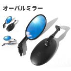 バイク オーバル ミラー 10mm 汎用 左右 セット ショート (選べる2色) ブラック シルバー メッキ すり抜け 大きめ ホンダ スズキ カワサキ 楕円 型 用品