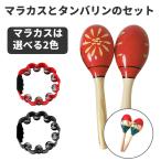 マラカス 楽器 タンバリン 打楽器 シェイカー リトミック カラオケ 盛り上げ セット