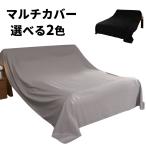 マルチカバー 長方形 大判 300 ソファーカバー (選べる2色) ベッドカバー ホコリよけカバー (3m 2.4m) ブラック グレー