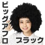 アフロ かつら 黒 アフロヘアー おもしろカツラ ビッグ パーティーグッズ おもしろグッズ 大きい 特大 男性 女性 ものまね 笑えるかつら カツランド ブラック