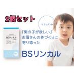 （2個セット)BS リンカル for Boy 男の子用 葉酸 日本製 サプリ サプリメント リン酸カルシウム 男の子 国産 リンカルBS