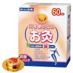 セネファ せんねん灸太陽 火を使わないお灸 60コ入 肩こり 血行促進