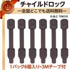 【倍！倍！ストア最大＋10%】チャイルドロック ベビーロック 地震対策 防災グッツ 3M粘着テープ 6本入り 引出し トイレ 固定用 長さ調節可能 茶色ブラウン