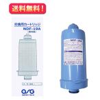 【NDF-19A】交換用カートリッジ（高性能）鉛除去　プロトン　OSGウォーターテック