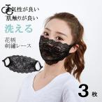 洗えるマスク 花柄 レース 通気 紫外線 花粉症 水洗い 防風 可愛い 繰り返し使える 3枚入り カバー 柔らかい 快適な呼吸 掃除 軽い