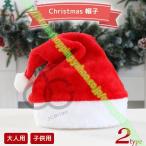 サンタ帽 クリスマス 2type コスプレ サンタクロース 帽子 サンタ 仮装 サンタコス サンタガール サンタ 衣装 サンタコスプレ
