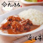 近江牛 すじカレー 200g