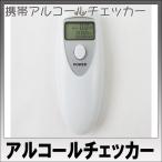 アルコールチェッカー　二日酔い　酔い加減測定