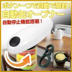 らくらく自動缶切り　カンオープナー　万能蓋開け付き