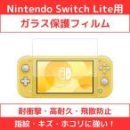 ニンテンドースイッチライト用 強化ガラスフィルム 0.3mm Nintendo Switch Lite 9H