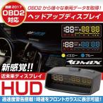 2017年モデル　ヘッドアップディスプレイ スピード obd2 メーター HUD OBD2接続