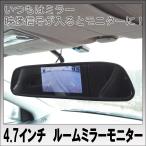 4.3インチ　ルームミラーモニター　バックミラーモニター