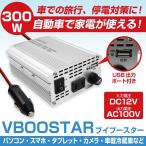 カーインバーター MAX300W 12V車対応 AC 100V シガー接続ケーブル バッテリー接続ケーブル付　キャンプや車中泊にも