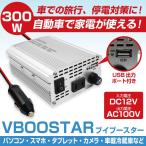 カーインバーター MAX300W 12V車対応 AC 100V シガー接続ケーブル バッテリー接続ケーブル付　キャンプや車中泊にも