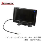 7インチ　オンダッシュモニター　AV2系統　薄型　12V/24V対応