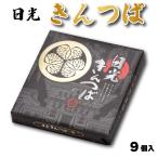 日光きんつば 9個入 栃木 日光 ご当地 日光東照宮 お土産 お菓子 和菓子 小豆 餡子 絶品 上品 有名 贈答品 観光 旅行 ギフト お取り寄せ